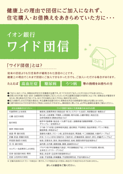 ワイド団信のご案内