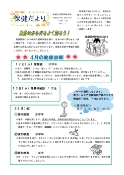 H28 保健だより4月 [ pdf 491 KB ]
