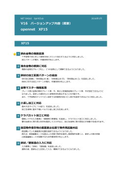 opennet XF15 V16 バージョンアップ内容（概要）（PDF