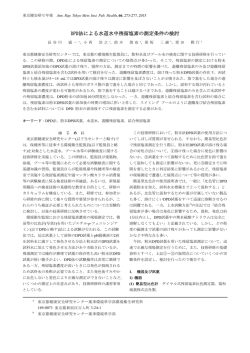 資料＞ DPD法による水道水中残留塩素の測定条件の検討