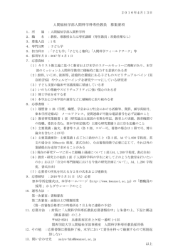 人間福祉学部人間科学科専任教員 募集要項