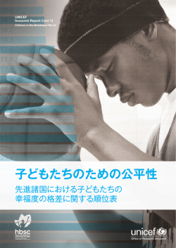 子どもたちのための公平性