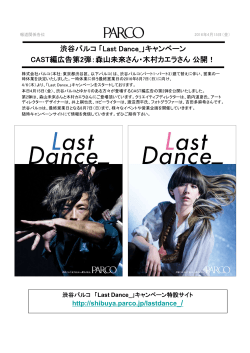 渋谷パルコ「Last Dance_」キャンペーン CAST編広告第2弾