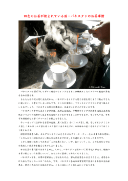 四色のお茶が飲まれている国：パキスタンのお茶事情