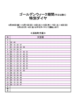 ゴールデンウィーク期間 特別ダイヤ 天空橋 モノレール浜松町方面