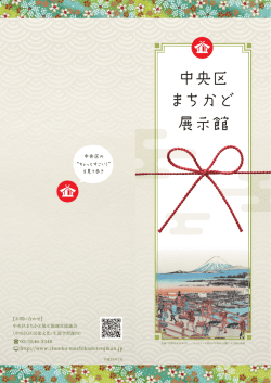 中央区まちかど展示館案内パンフレット1（PDF：3185KB）