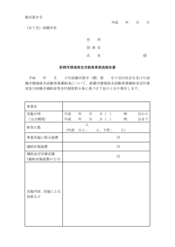 様式8 前橋市環境保全活動事業実施報告書（PDF形式：97KB）