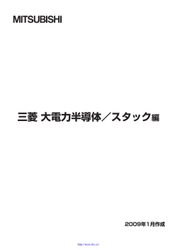 三菱 大電力半導体／スタック編 2009年1月作成