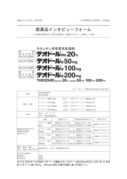 医薬品インタビューフォーム - 田辺三菱製薬 医療関係者サイト Medical