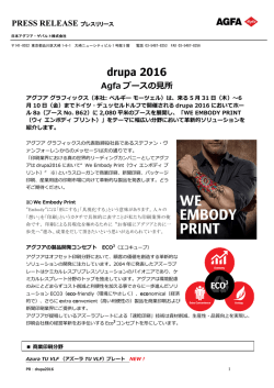 drupa2016 Agfaブースの見所