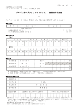 ジャパンオープン2016（50m） 登録団体申込書