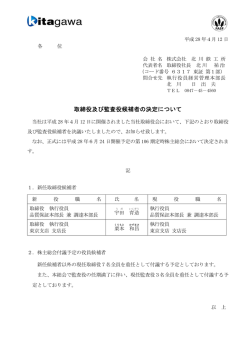 取締役及び監査役候補者の決定について