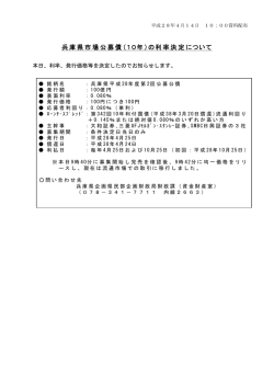 兵庫県市場公募債（10年）の利率決定について