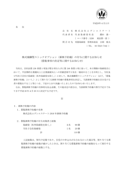 株式報酬型ストックオプション（新株予約権）の付与に関するお知らせ