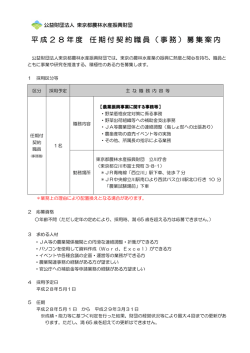 （事務）募集案内 - 東京都農林水産振興財団
