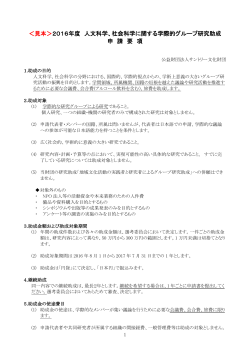 社会科学に関する学際的グループ研究助成申請要項・申請書