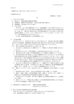 公告23 一般競争入札（電子入札）を次のとおり行う。 平成28年