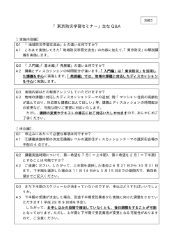 「東京防災学習セミナー」主なQ＆A（PDF：12KB）