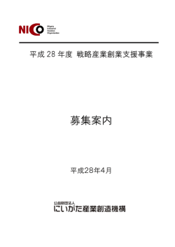 募集案内 - にいがた産業創造機構