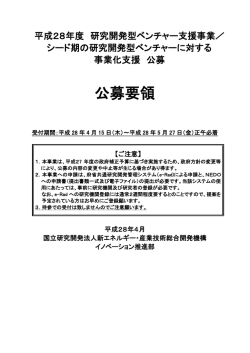 公募要領 - NEDO