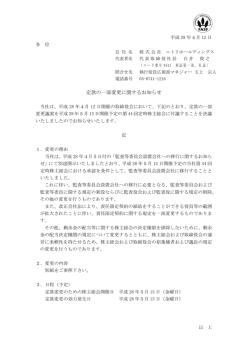定款の一部変更に関するお知らせ