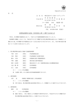 決算発表資料の追加（当社役員人事）に関するお知らせ