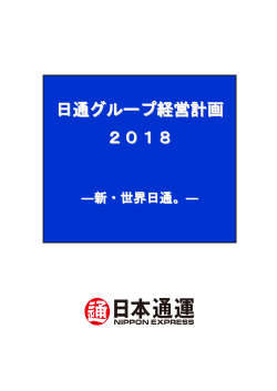 日通グループ経営計画 2018