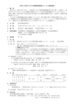 H28子どもの読書活動推進フォーラム（実施要項）