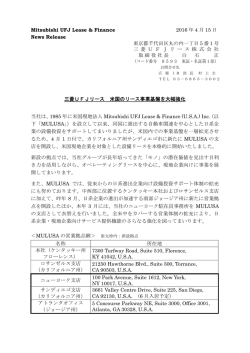 三菱UFJリース 米国のリース事業基盤を大幅強化