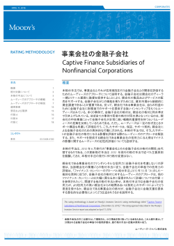 事業会社の金融子会社 Captive Finance Subsidiaries of