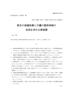 東京の地域医療と介護の提供体制の 充実を求める要望書