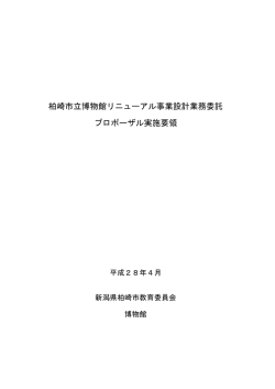 柏崎市立博物館リニューアル事業設計業務委託 プロポーザル実施要領