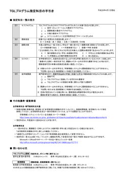 TGLプログラム指定科目の手引き