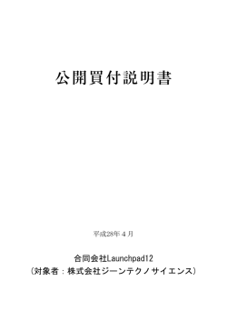 公開買付説明書