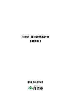 丹波市 住生活基本計画 【概要版】