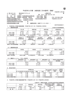 平成28年2月期 決算短信〔日本基準〕(連結)