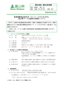 「フード・エキスポ2016」 富山県ブース出展者の募集について