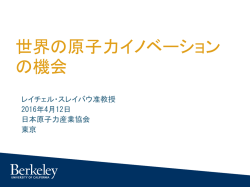 世界の原子力イノベーション の機会 - 一般社団法人 日本原子力産業協会