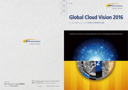 Global Cloud Vision 2016(パンフレット)[ PDF : 880KB ]