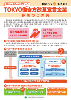 TOKYO働き方改革宣言企業