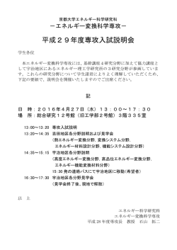 平成29年度専攻入試説明会 - 京都大学大学院エネルギー科学研究科