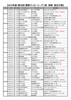 2016年度（第50回）関東サッカーリーグ1部 日程（PDF）