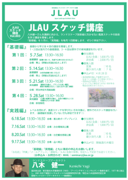JLAU スケッチ講座