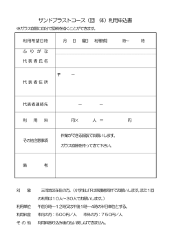 サンドブラストコース（団 体）利用申込書