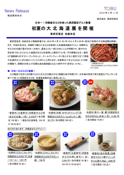 初夏の大 北 海 道 展 を開 催