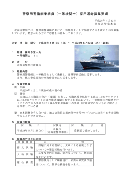一等機関士採用選考募集(PDF:127KB)