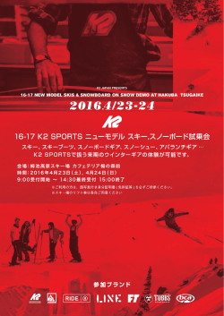 16-17 K2 SPORTS ニューモデル スキー,スノーボード試乗会