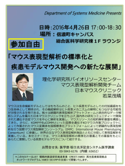 医学部坂口システム医学講座「マウス表現型解析の標準化と疾患モデル