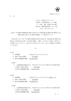 （訂正）「自己株式の取得状況に関するお知らせ（会社法