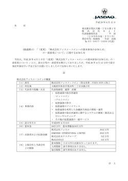 （経過開示）「（変更）「株式会社フィスコ・コインへの資本